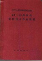  — 中华人民共和国林业部 KT-12拖拉机集材技术作业规程