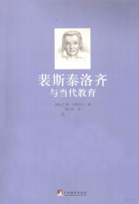 （瑞士）阿·布律迈尔（Arthur Bruhlmeier）著, 布律迈尔, 顾正祥 — 裴斯泰洛齐与当代教育