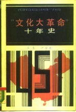 高皋，严家其著 — “文化大革命”十年史 1966-1976