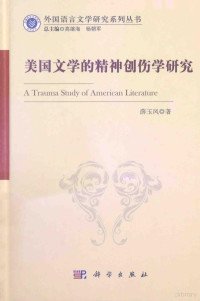 薛玉凤著；高继海，杨朝军总主编, 薛玉鳳 (文學) — 美国文学的精神创伤学研究