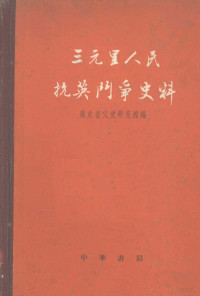 广东省文史研究馆编 — 三元里人民抗英斗争史料