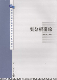 于延栋编著, 于延栋编著, 于延栋, 于延棟 — 实分析引论