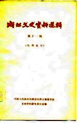 中国人民政治协商会议浙江省委员会文史资料研究委员会 — 浙江文史资料选辑 第11辑