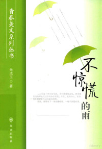 朱成玉著, 朱成玉, 1974- author, 朱成玉, (1974- ) — 青春美文系列丛书 不惊慌的雨