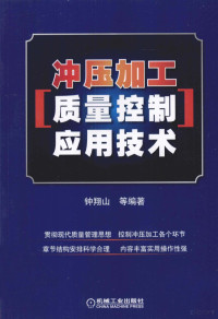 钟翔山等编著, 钟翔山等编著, 钟翔山 — 冲压加工质量控制应用技术