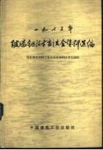 国家建筑材料工业总局玻璃钢技术交流组编 — 1975年玻璃钢技术交流会资料选编