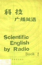 林棣，孙淑强编 — 科技广播英语 下