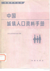 中华人民共和国公安部三局编 — 中国城镇人口资料手册