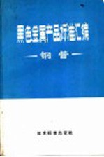  — 黑色金属产品标准汇编 钢管