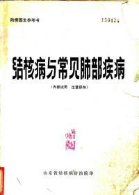 山东省结核病统治院 — 结核病与常见肺部疾病