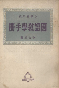 李伯棠编 — 小学高年级国语教学手册