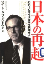 ロバ一ト·アラン·フェルドマン著 — 日本の再起