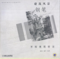 温颖，温洋编著, Wen ying., Wen yang, 温颖, 温洋编著, 温颖, 温洋, 温颍 — 建筑风景钢笔手绘表现技法