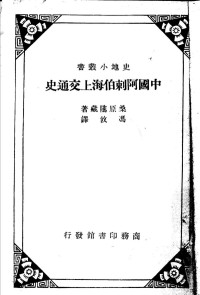 桑原隲藏著；冯攸译 — 中国阿剌伯海上交通史