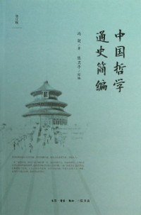 冯契著；陈卫**缩编, Feng Qi zhu, Chen Wei** suo bian, 冯契, 1915-1995, author — **哲学通史简编 修订版