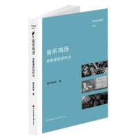 塞林格格著, 塞林格格, author, 塞林格格著, 塞林格格 — 音乐鸡汤 老歌里的旧时光