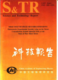 科技系列报告编辑部编辑 — 中国工程物理研究院科技系列报告 纯剪应用状态下球穴附近应力集中问题的光弹性实验研究