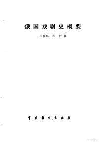 苏联科学院，苏联文化部艺术史研究所著；白嗣宏译 — 苏联话剧史 1