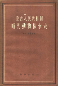 （苏）班尼科夫（А.Г.Банников）著；杨安峰，董森美译 — 蒙古人民共和国哺乳动物检索表