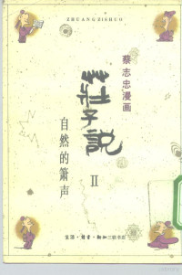 蔡志忠编绘, Zhizhong Cai, Shichu Sai, 蔡, 志忠 — 蔡志忠漫画 庄子说Ⅱ 自然的萧声