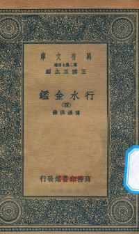 王云五主编；傅泽洪录 — 万有文库 第二集七百种 606 行水金鉴 4