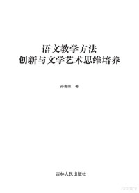 孙善丽著 — 语文教学方法创新与文学艺术思维培养