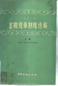 中国人民银行办公厅编 — 1981年金融规章制度选编 上