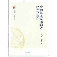 赵信会，黄利群著, Zhao Xinhui, Huang Liqun zhu, 赵信会, 1967- author — 中国民事证据制度近代化研究