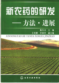 陈万义主编, 陈万义主编, 陈万义 — 新农药的研发-方法·进展