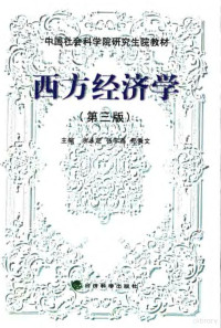 余永定 张宇燕等著 — 中国社会科学院研究生院教材 西方经济学 （第三版）