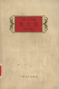 上海十年文学选集编辑委员会编 — 上海十年文学选集 论文选 1949-1959