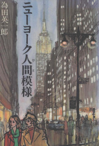 朝日新聞社 — ニューヨーク人間模様,為田英一郎,朝日イブニングニュース社