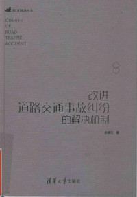 余凌云著 — 改进道路交通事故纠纷的解决机制