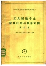 工具制造专业教学文件编订小组编 — 工具制造专业教育与教学大纲 合订本