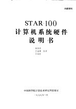 梅协英，王嘉谟，方信我等译 — STAR-100计算机系统硬件说明书