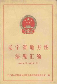 辽宁省人民代表大会常务委员会法制办公室编 — 辽宁省地方性法规汇编 1994年5月-1995年1月