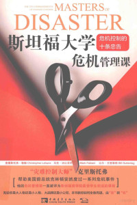 （美）克里斯托弗·勒翰（CHRISTOPHER LEHANE），（美）马克·法比亚尼（MARK FABIANI），（美）比尔·古登泰格（BILL GUTTENTAG）著；张尧然，杨颖玥译 — 斯坦福大学危机管理课 危机控制的十条忠告