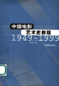 舒晓鸣著, 舒, 晓鸣 — 中国电影艺术史教程 1949-1999 第2版