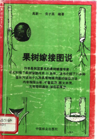 高新一，荣子其编著, 高新一, 荣子其编著, 高新一, 荣子其, 高新一, (果树) — 果树嫁接图说