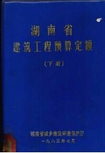 湖南省城乡建设环境保护厅编 — 湖南省建筑工程预算定额：下