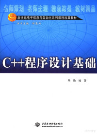 陆勤主编, 陆勤编著, 陆勤 — C++程序设计基础