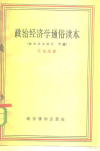 汪旭庄著 — 政治经济学通俗读本 社会主义部分 下