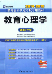 教师资格认定考试命题研究组；教师资格认定考试教材编写组 — 教育心理学 适用于中学 2014-2015