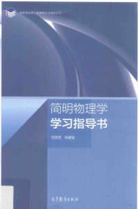 刘克哲，刘建强主编 — 简明物理学学习指导书