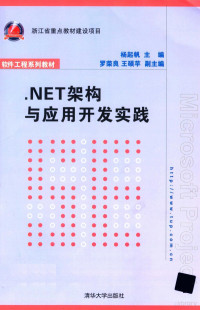 杨起帆主编；罗荣良，王硕苹副主编, 杨起帆主编, 杨起帆 — .NET架构与应用开发实践