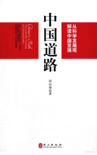 田应奎著, Tian Yingkui zhu, Tian, Yingkui., 田应奎著, 田应奎, 田應奎 — 中国道路 从科学发展观解读中国发展 中