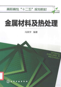 冯英宇编著, 冯英宇编著, 冯英宇 — 金属材料及热处理