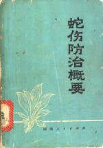 《蛇伤防治概要》编写小组编 — 蛇伤防治概要