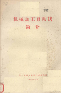 第一机械工业部技术情报所编 — 机械加工自动线简介内部资料