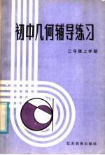 初中数理化《辅导练习》编写组编 — 初中几何辅导练习 二年级上学期